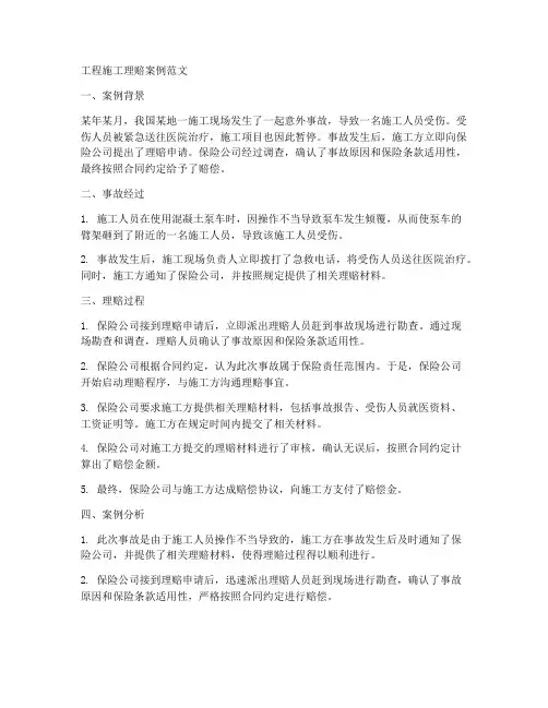 工程施工理赔案例范文
