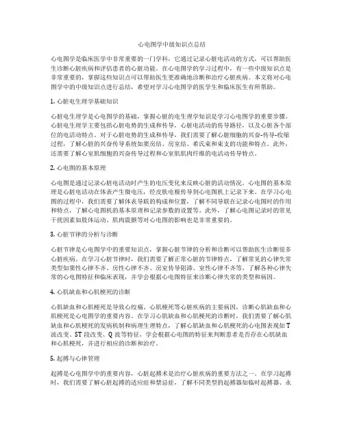 心电图学中级知识点总结