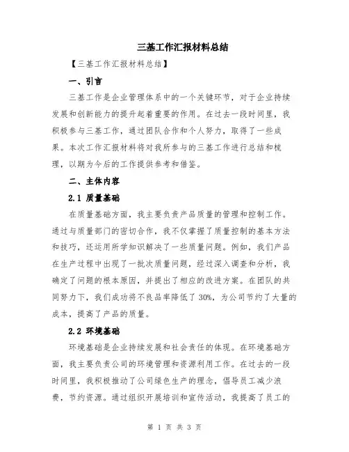 三基工作汇报材料总结