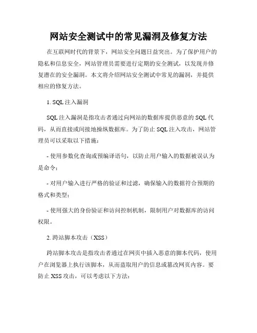 网站安全测试中的常见漏洞及修复方法