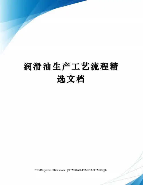 润滑油生产工艺流程精选文档
