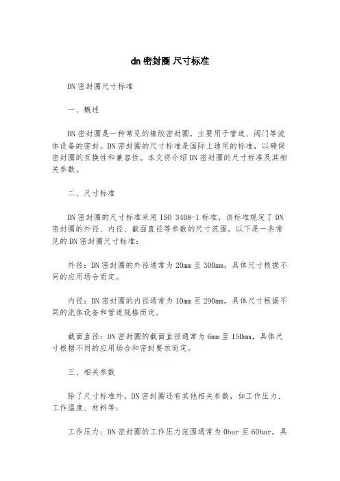 dn密封圈 尺寸标准