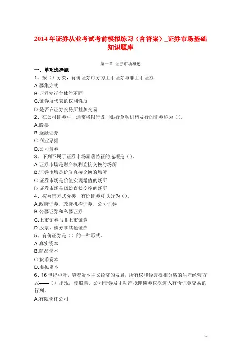 2014年证券从业考试考前模拟练习(含答案)_证券市场基础知识题库