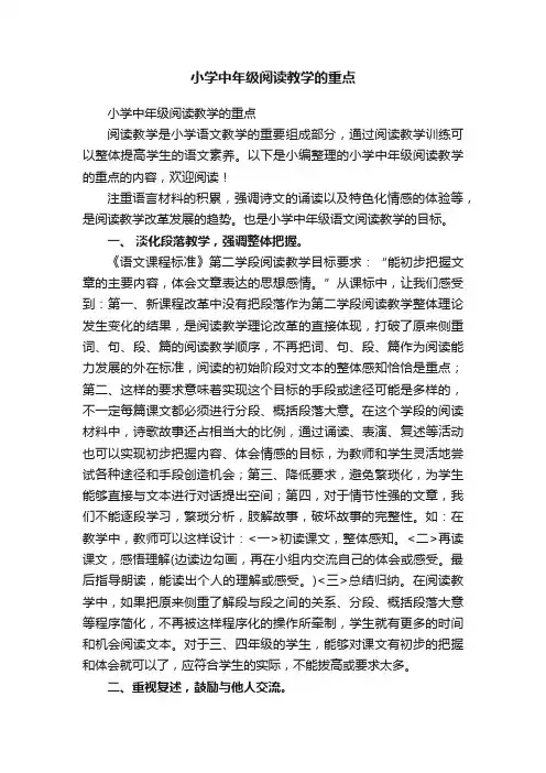 小学中年级阅读教学的重点