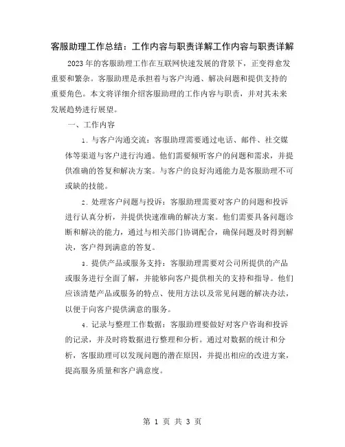 客服助理工作总结：工作内容与职责详解