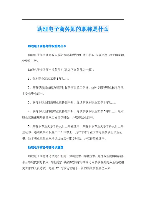 助理电子商务师的职称是什么