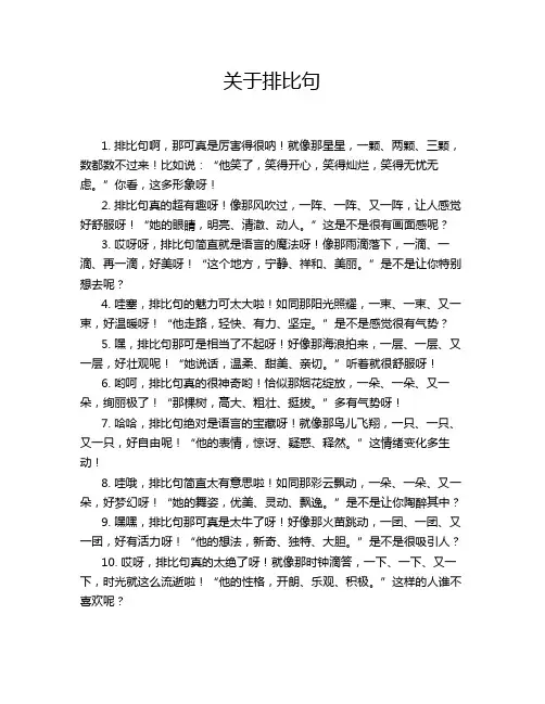 关于排比句