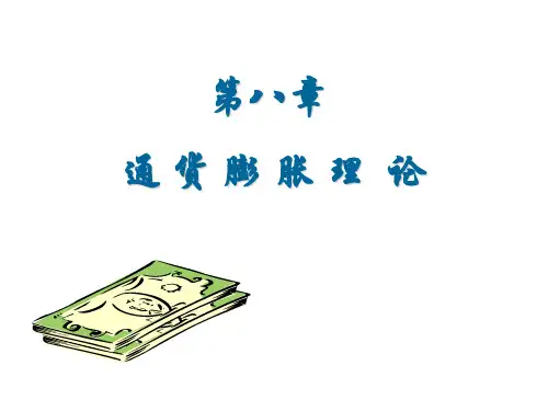 宏观经济学PPT课件第八章-通货膨胀理论