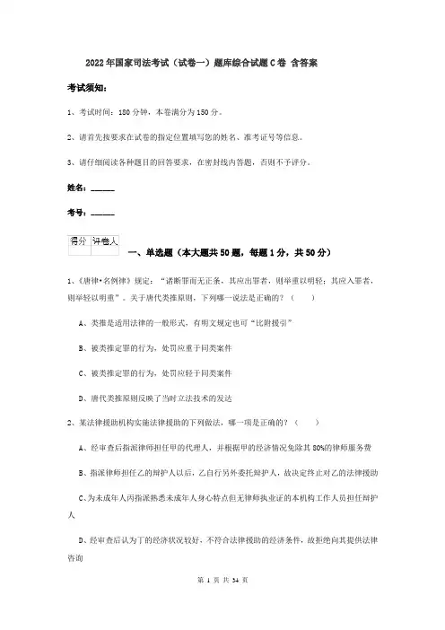 2022年国家司法考试（试卷一）题库综合试题C卷 含答案