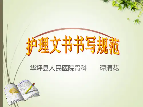 2017护理文书书写规范及要求(最新版)