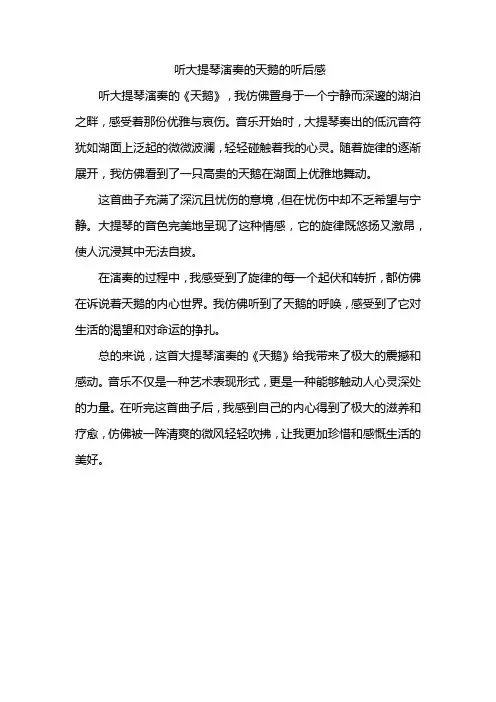 听大提琴演奏的天鹅的听后感