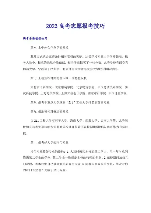 2023高考_高考志愿报考技巧