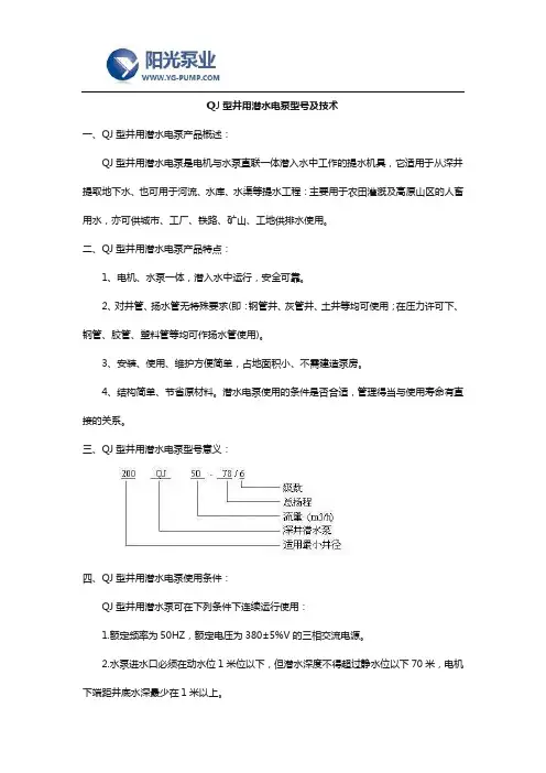 QJ型井用潜水电泵型号及技术