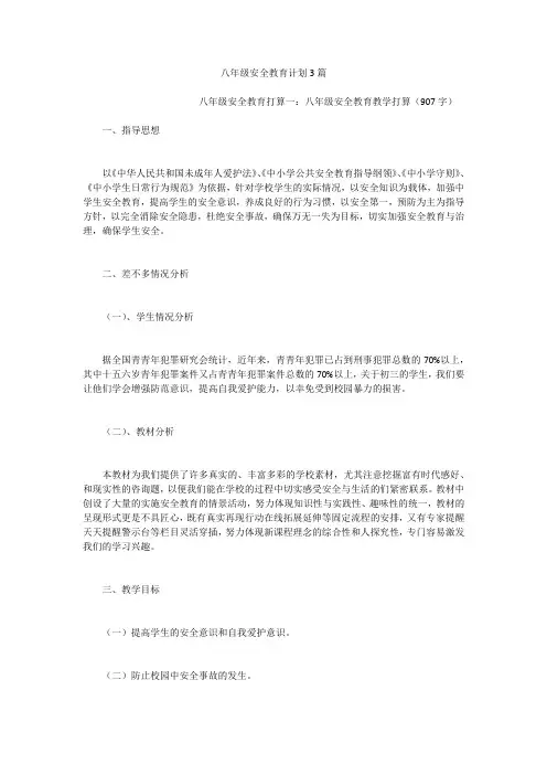 八年级安全教育计划3篇