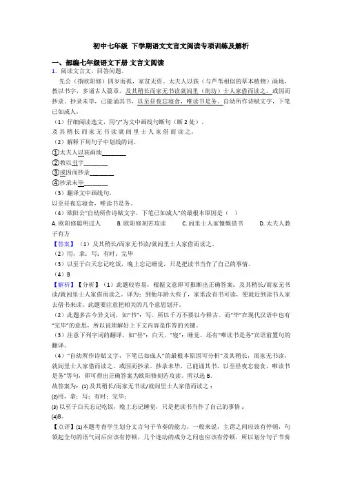 初中七年级 下学期语文文言文阅读专项训练及解析