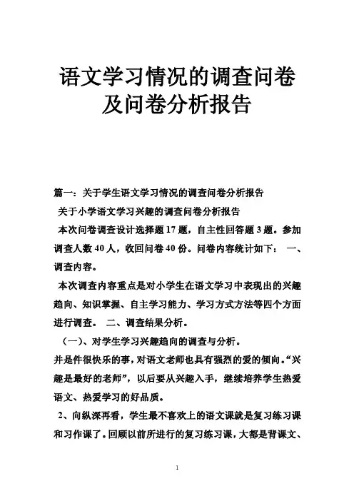 语文学习情况的调查问卷及问卷分析报告