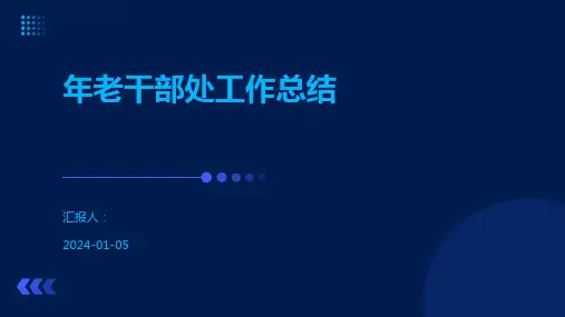 年老干部处工作总结