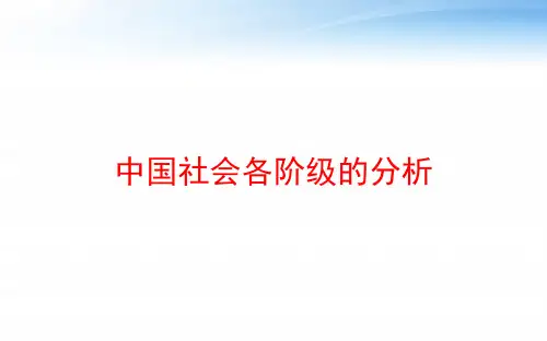 中国社会各阶级的分析 ppt课件