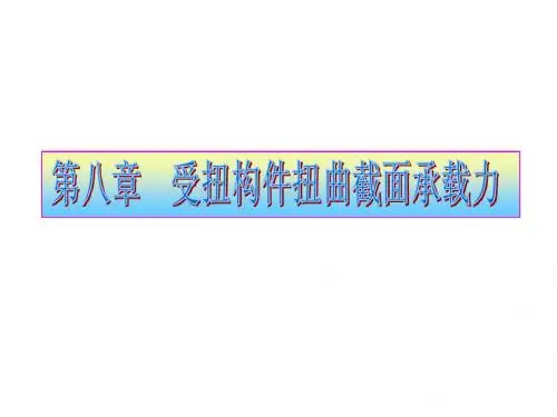 第七章 受扭构件的扭曲截面承载力