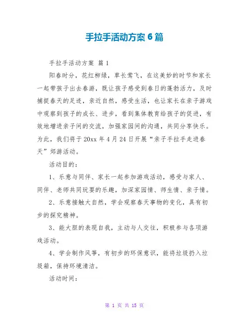 手拉手活动计划6篇
