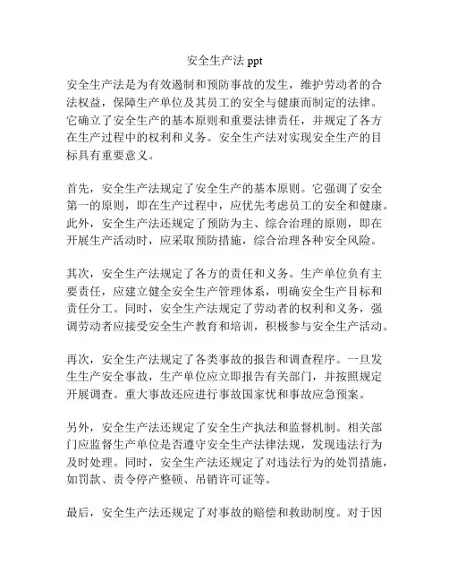 安全生产法ppt