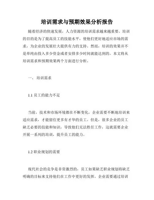 培训需求与预期效果分析报告