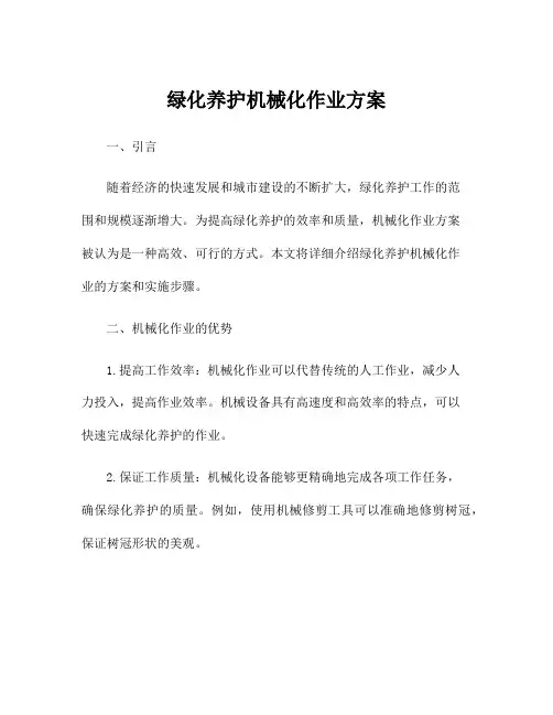 绿化养护机械化作业方案