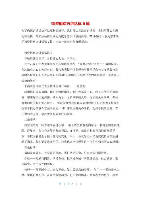 物资捐赠方讲话稿6篇