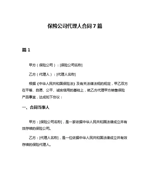 保险公司代理人合同7篇