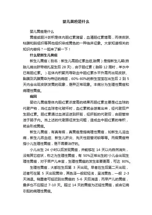 婴儿黄疸是什么