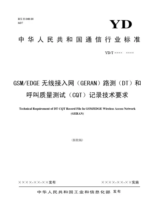 GSM无线接入网路测(DT)和呼叫质量测试(CQT)记录技术要求