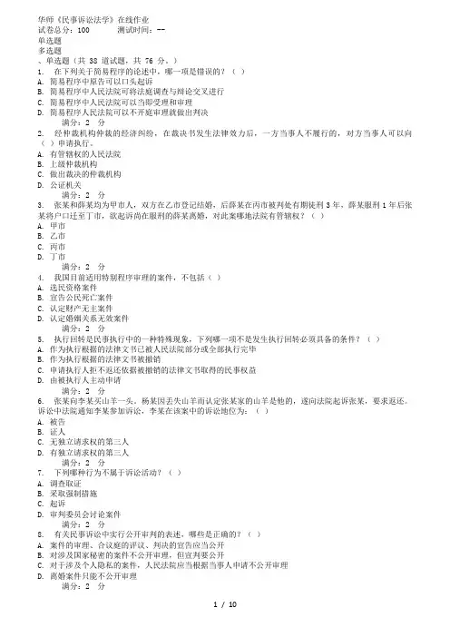 秋华师《民事诉讼法学》在线作业
