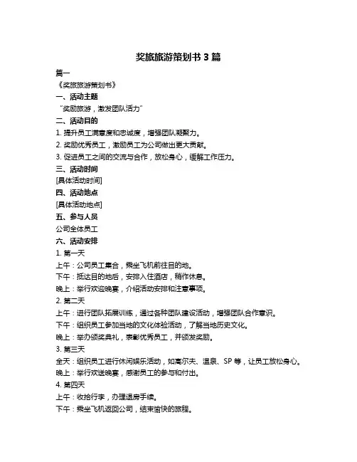 奖旅旅游策划书3篇