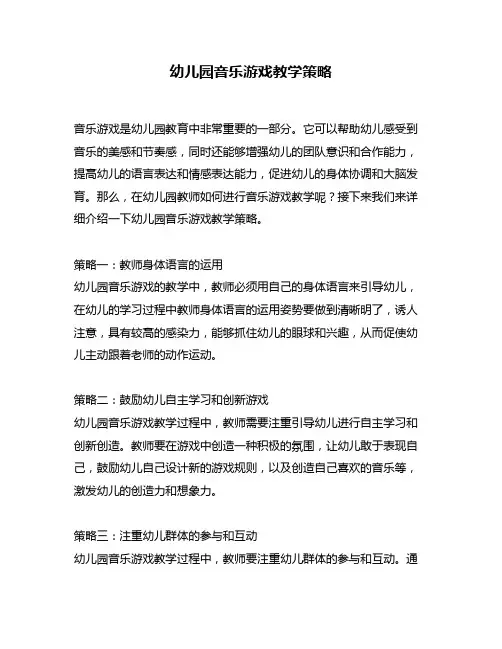 幼儿园音乐游戏教学策略