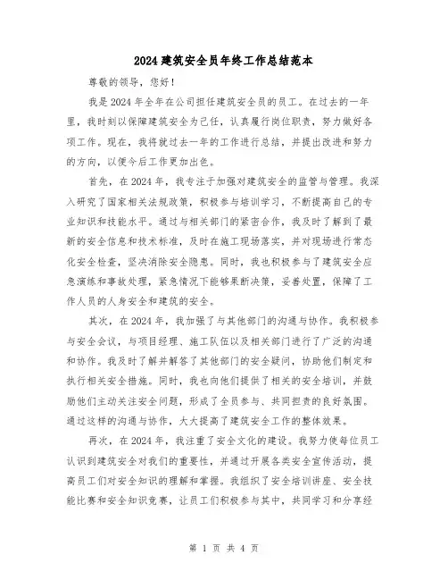 2024建筑安全员年终工作总结范本(2篇)