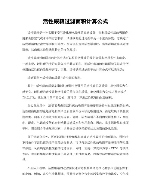活性碳箱过滤面积计算公式
