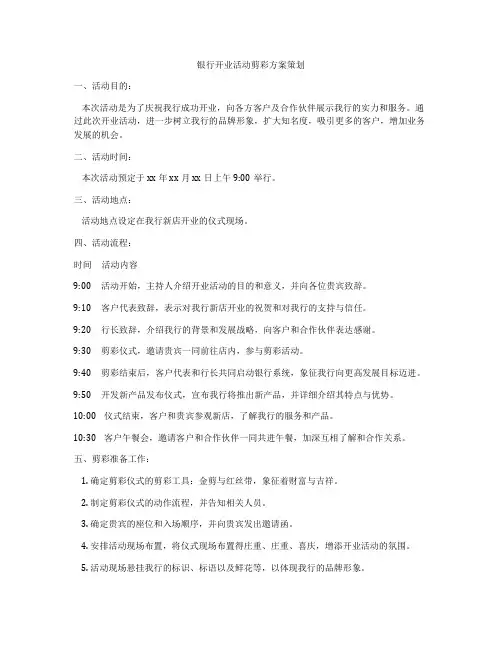 银行开业活动剪彩方案策划