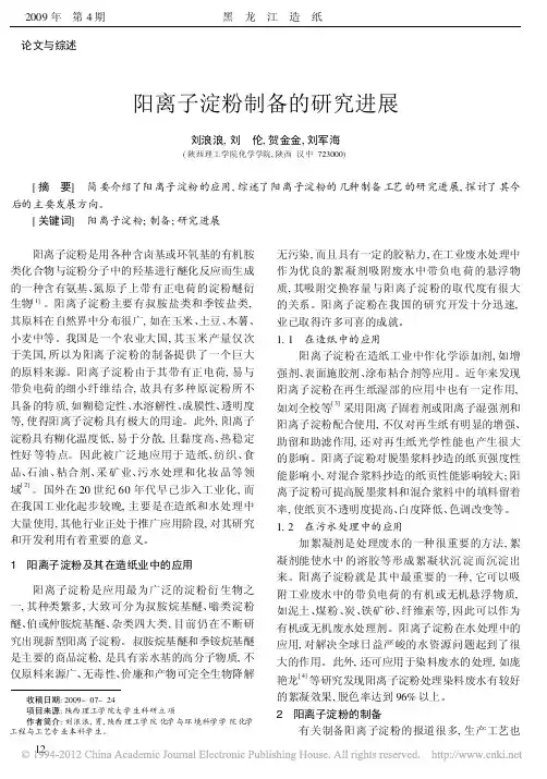 阳离子淀粉制备的研究进展