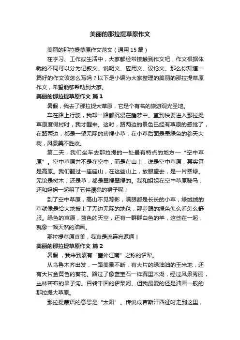 美丽的那拉提草原作文范文（通用15篇）