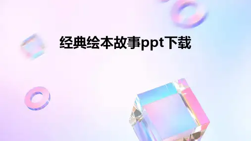 经典绘本故事ppt下载