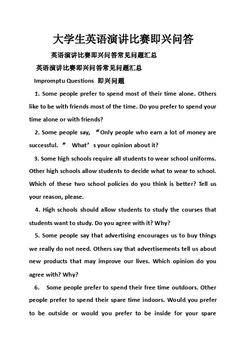 大学生英语演讲比赛即兴问答