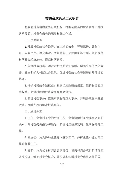 村委会成员分工及职责