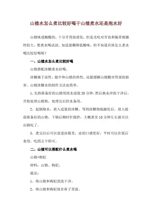 山楂水怎么煮比较好喝 干山楂煮水还是泡水好