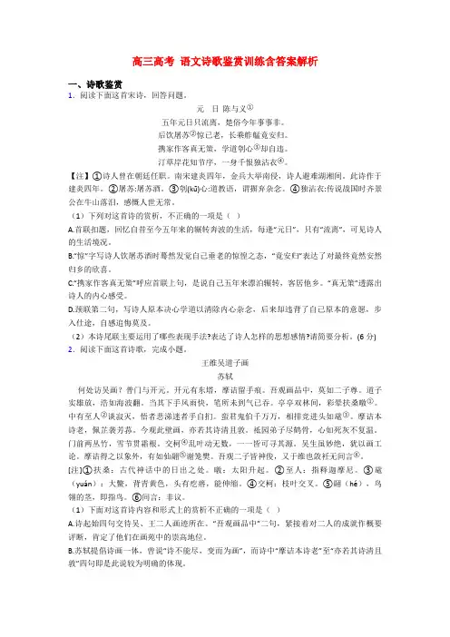 高三高考 语文诗歌鉴赏训练含答案解析
