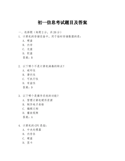 初一信息考试题目及答案