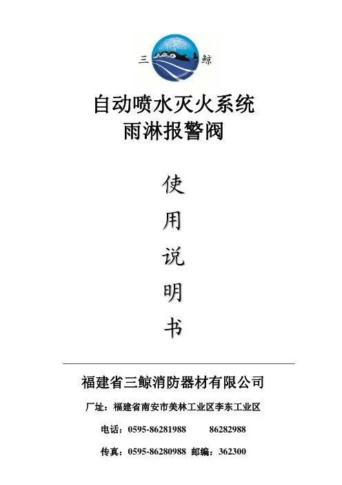 1.雨淋阀使用说明书(黄新民)
