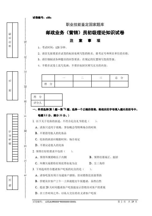 邮政业务(营销)员初级试卷正文及参考答案(2)