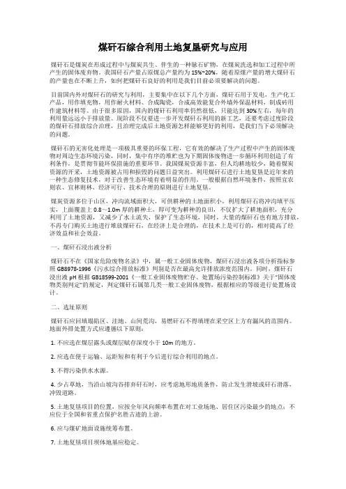 煤矸石综合利用土地复垦研究与应用