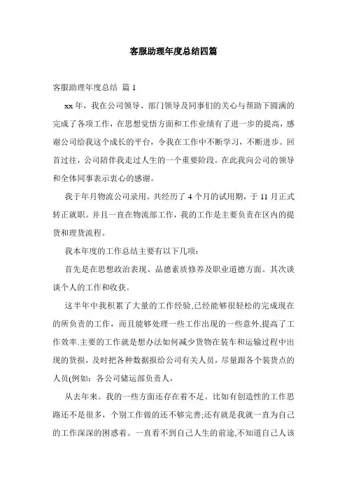 客服助理年度总结四篇
