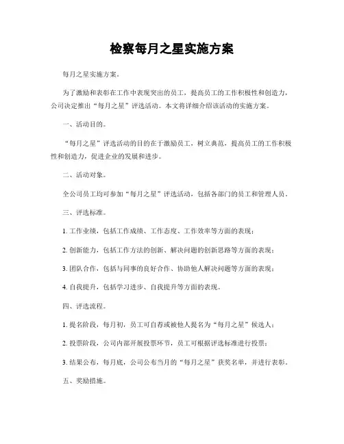检察每月之星实施方案